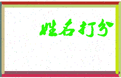 东郭让相关图片