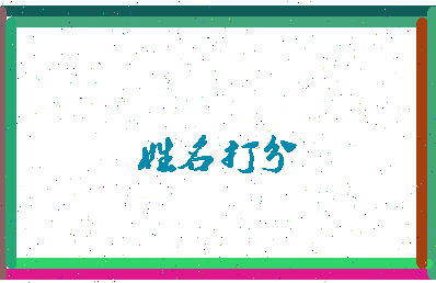 东郭让相关图片