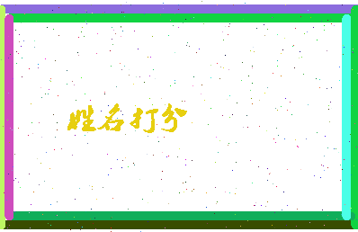东郭仁相关图片