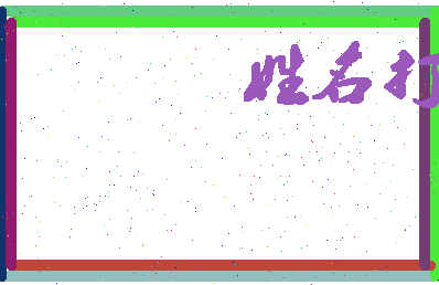 东郭仁相关图片