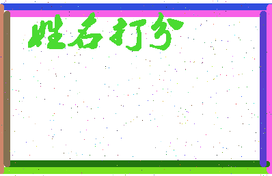 东郭日记相关图片