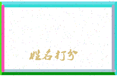 东郭日记相关图片