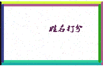 东郭日记相关图片
