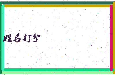 东郭日记相关图片
