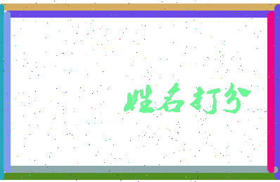 东郭肉相关图片