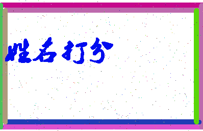 东郭肉相关图片