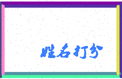 东郭肉相关图片