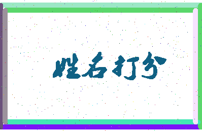东郭柔相关图片