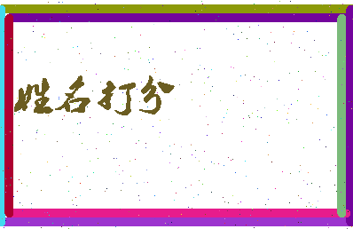 东郭瑞洋相关图片