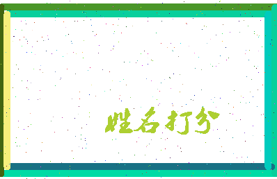 东郭瑞洋相关图片