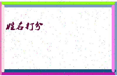 东郭三儿相关图片