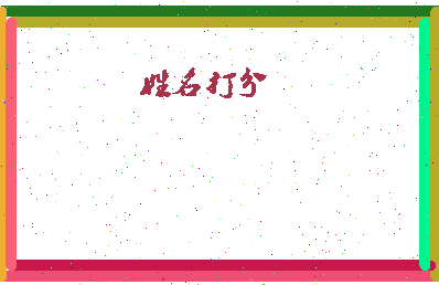 东郭三虎相关图片