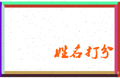 东郭三虎相关图片