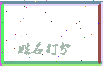 东郭三虎相关图片