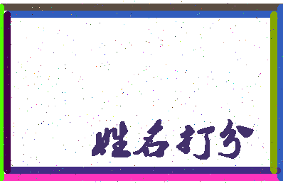 东郭三虎相关图片