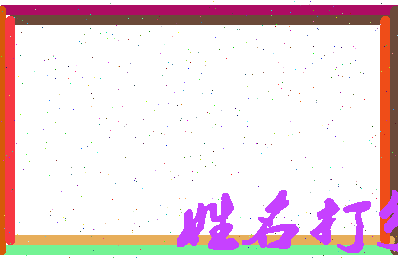 东郭山相关图片