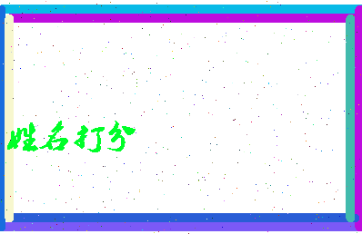 东郭山相关图片