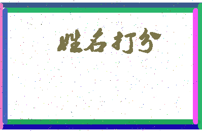 东郭沙子相关图片