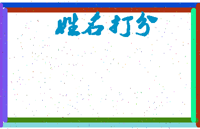 东郭沙子相关图片