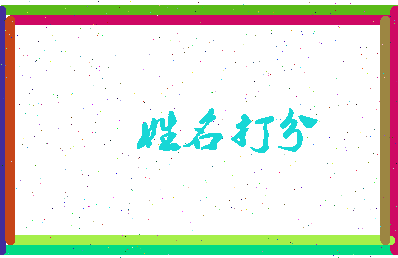 东郭沙子相关图片