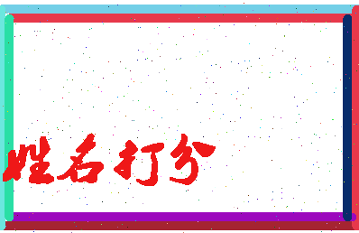 东郭生相关图片