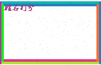东郭生相关图片