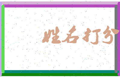 东郭生相关图片