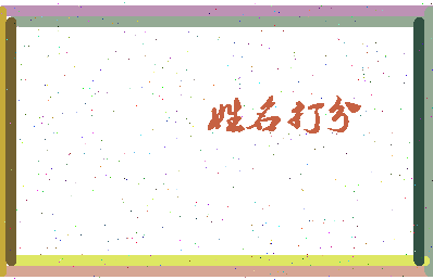 东郭生肖相关图片