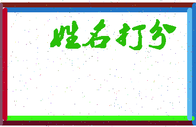 东郭生肖相关图片
