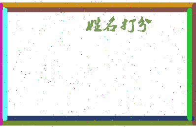 东郭什么相关图片