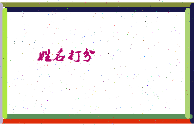 东郭什么相关图片