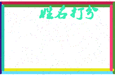 东郭什么相关图片