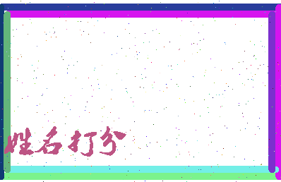 东郭什么相关图片