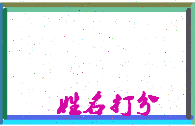 东郭氏相关图片