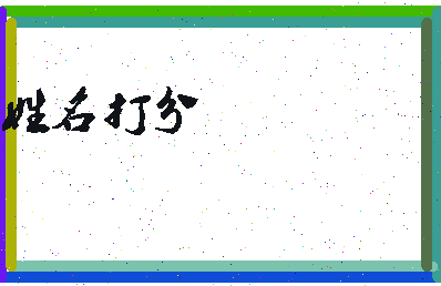 东郭氏相关图片
