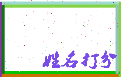 东郭史相关图片