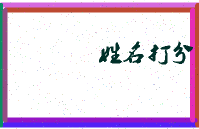 东郭史相关图片