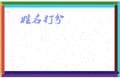 东郭史相关图片