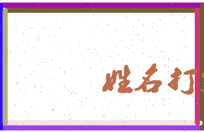 东郭视频相关图片