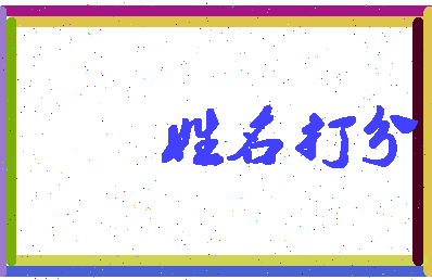 东郭叔相关图片