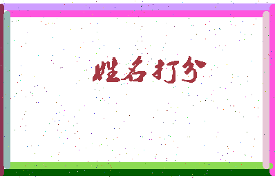 东郭树相关图片