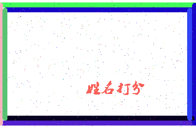 东郭叔相关图片