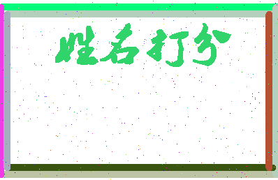 东郭叔相关图片