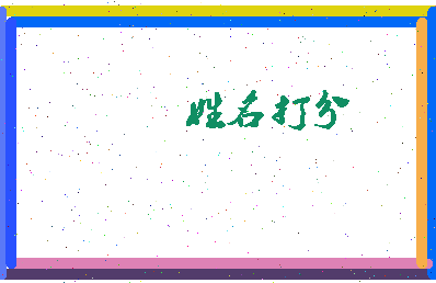 东郭书相关图片