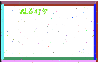 东郭书相关图片