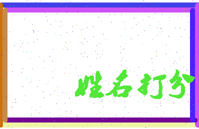 东郭书相关图片