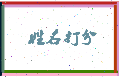 东郭树相关图片