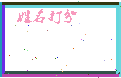东郭书法相关图片