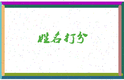 东郭书法相关图片