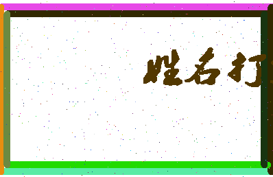 东郭书记相关图片
